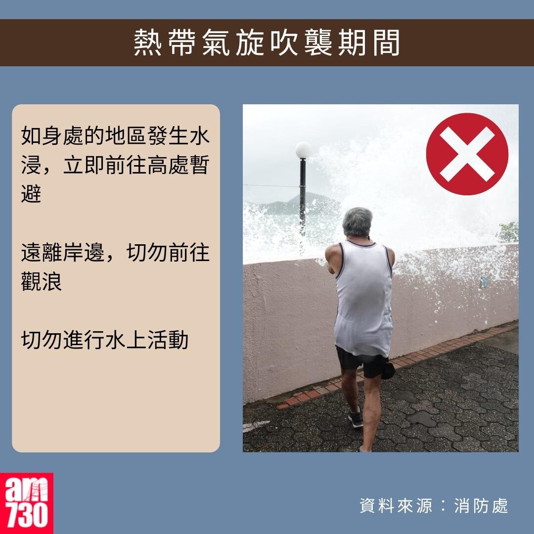 打風應急避險貼士｜熱帶氣旋吹襲期間（am730製圖）